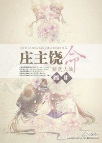 《庄主饶命!》