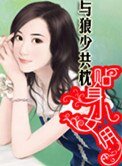 《糊塗女新婚夜上錯床:貼身小女傭》