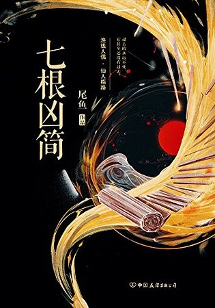《七根兇簡》