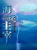 《海運主宰》