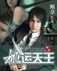 《桃运天王》