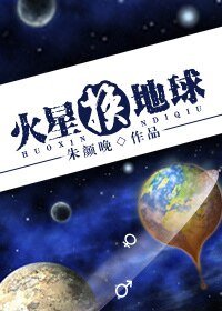 《火星換地球》