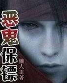 《惡鬼保鏢》