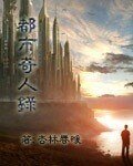 《都市奇人錄》