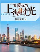 《我爱你的上海时光》