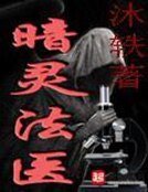 《暗灵法医》
