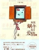 《如果蝸牛有愛情》