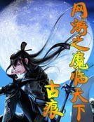 《網遊之魔臨天下》