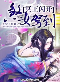《煞女駕到,冥王閃開》