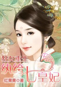 《狂女重生:紈絝七皇妃》