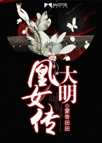 《大明凰女傳》
