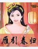 《雁引春歸》