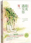 《最美遇见你(五周年完美纪念版)》