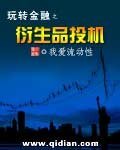 《玩轉金融之衍生品投機》