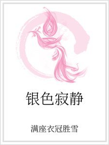 《銀色寂靜》