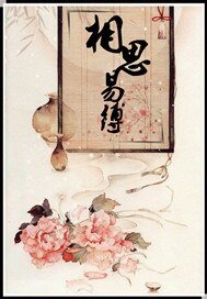 《相思易縛》