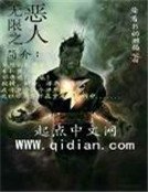 《無限之惡人》