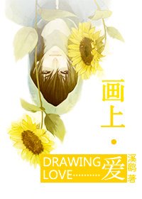 《畫上愛》