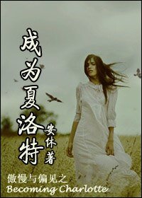 《(傲慢與偏見同人)傲慢與偏見之成為夏洛特》