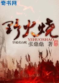 野火燒