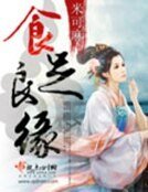 《食足良緣》