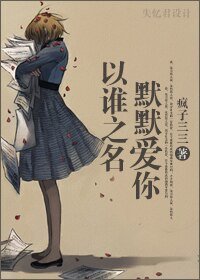 《以誰之名,默默愛你(高幹)》