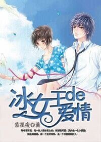 《冰女王的爱情》