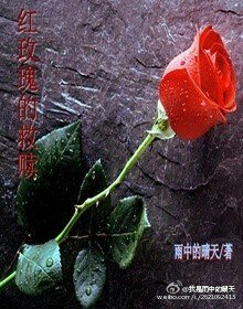 《紅玫瑰的救贖》