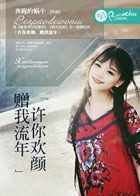 《許你歡顏,贈我流年》
