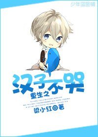 《重生之漢子不哭》