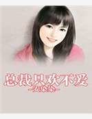 《總裁只歡不愛》