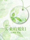 《重生之買來的媳婦》