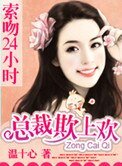 《索吻24小時:總裁欺上歡》