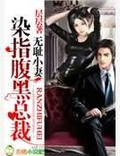 《腹黑老公》