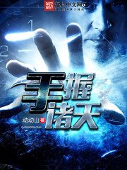 《手握諸天》