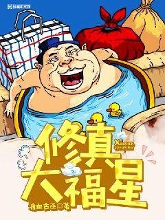 《修真大福星》