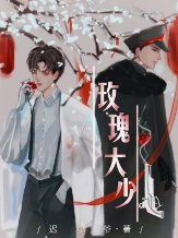 《玫瑰大少》