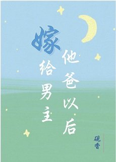 《嫁給男主他爸以後》