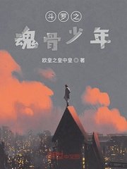 《鬥羅之魂骨少年》