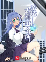 《幸運古神事務所》