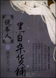 《說書人·黑白雜貨鋪》