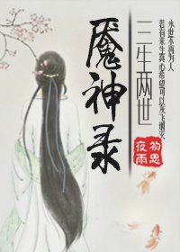 《魘神錄·三生兩世》