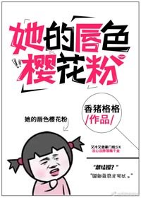 《她的唇色樱花粉》