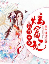 《貧窮王爺炫富妃》