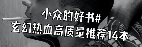 小众的好书#玄幻热血高质量推荐14本