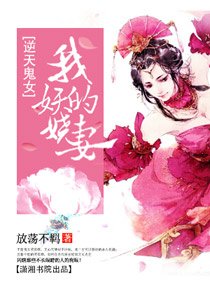 《逆天鬼女,我的妖嬈妻》