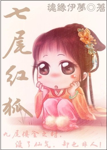 《七尾紅狐/伊水葬花魂》