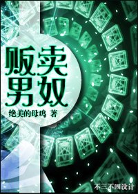 《販賣男.奴》