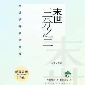 《三分之二末世》
