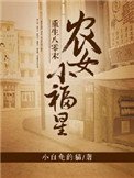 《重生八零末:農女小福星》